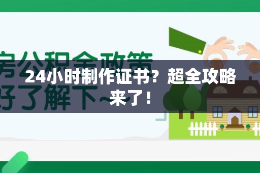 湾里24小时制作证书？超全攻略来了！