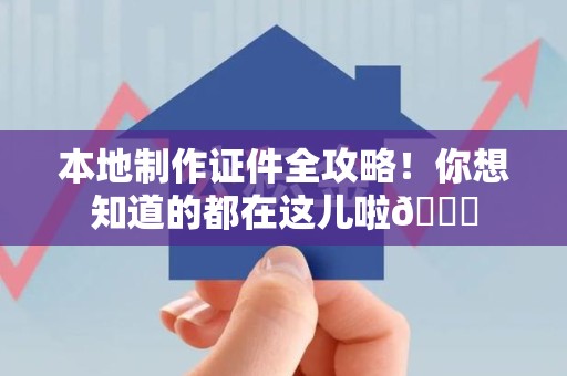 湾里本地制作证件全攻略！你想知道的都在这儿啦😎