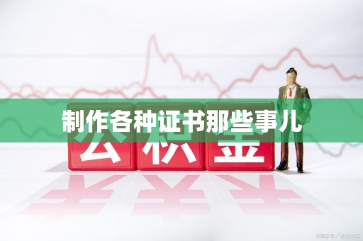 湾里制作各种证书那些事儿