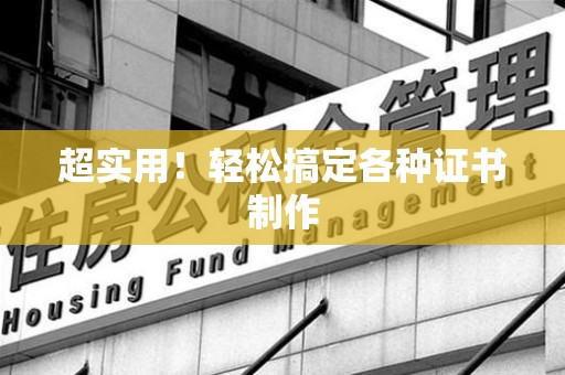 湾里超实用！轻松搞定各种证书制作