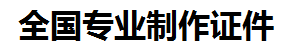 湾里证件制作-湾里本地50元制作各种证件|湾里24小时专业证书制作公司